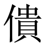 Иероглиф 僓
