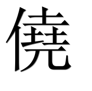 Иероглиф 僥