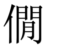 Иероглиф 僩