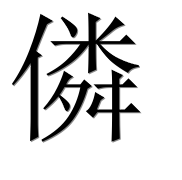 Иероглиф 僯