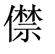 Иероглиф 僸