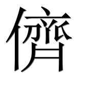 Иероглиф 儕
