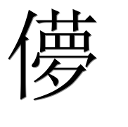 Иероглиф 儚