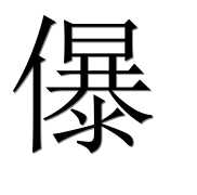 Иероглиф 儤