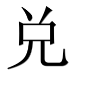 Иероглиф 兑