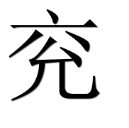 Иероглиф 兖