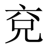 Иероглиф 兗