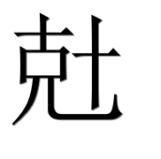 Иероглиф 兙