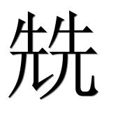 Иероглиф 兟
