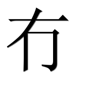 Иероглиф 冇