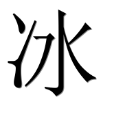 Иероглиф 冰