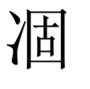 Иероглиф 凅