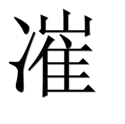 Иероглиф 凗