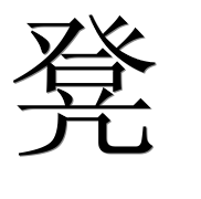 Иероглиф 凳