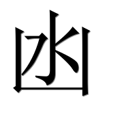 Иероглиф 凼