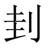 Иероглиф 刲