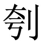 Иероглиф 刳