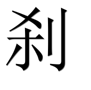 Иероглиф 刹