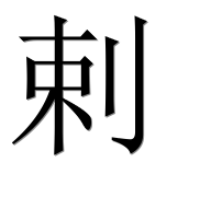 Иероглиф 剌
