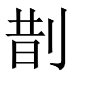 Иероглиф 剒