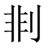 Иероглиф 剕