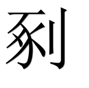 Иероглиф 剢