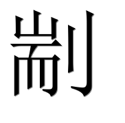 Иероглиф 剬