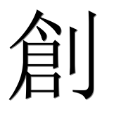 Иероглиф 創