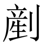 Иероглиф 剷