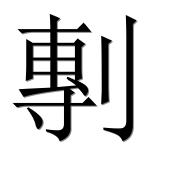 Иероглиф 剸