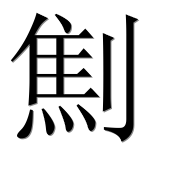 Иероглиф 劁
