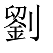 Иероглиф 劉