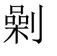 Иероглиф 劋