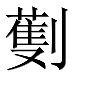 Иероглиф 劐