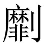 Иероглиф 劘