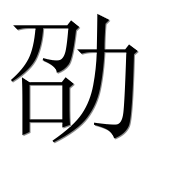 Иероглиф 劭