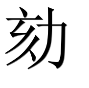 Иероглиф 劾
