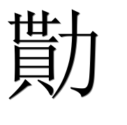 Иероглиф 勩