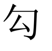 Иероглиф 勾