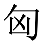 Иероглиф 匈