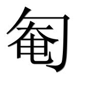 Иероглиф 匎
