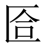 Иероглиф 匼