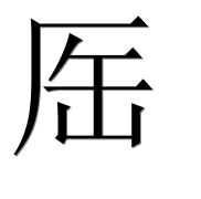 Иероглиф 厒