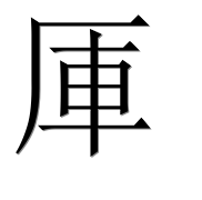 Иероглиф 厙