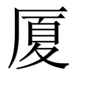 Иероглиф 厦