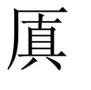 Иероглиф 厧