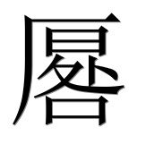 Иероглиф 厬