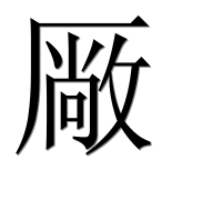 Иероглиф 厰