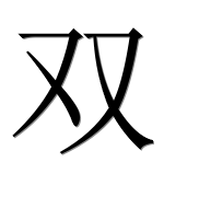Иероглиф 双