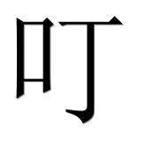 Иероглиф 叮